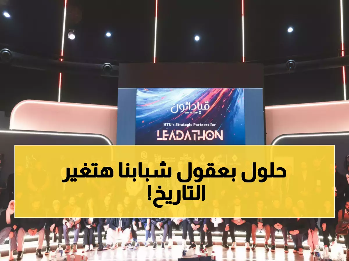 حصري: طلاب أردنيون يبهرون الخبراء بحلول قيادية مبتكرة في "قياداثون" التاريخي!