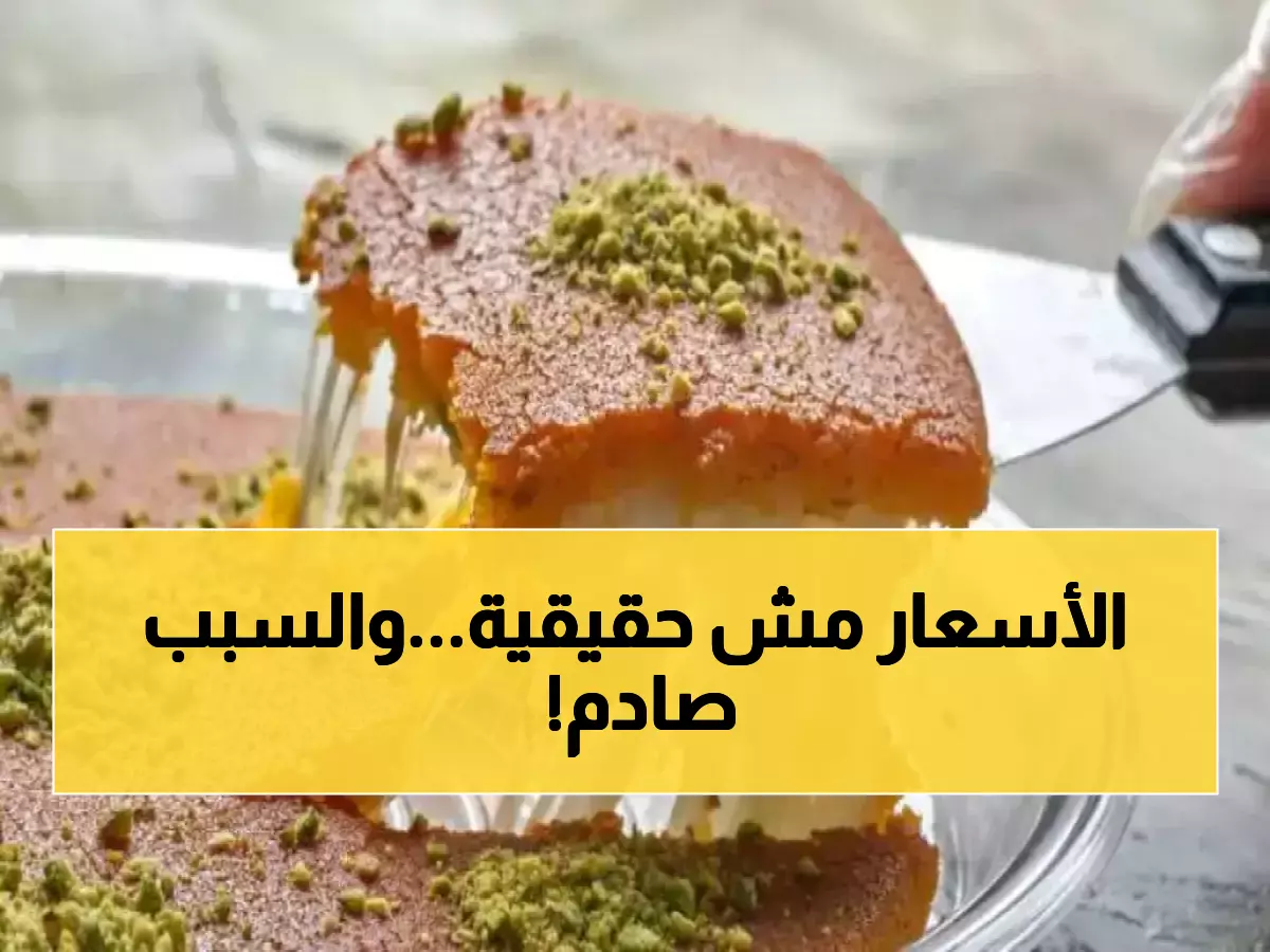 عاجل: نائب رئيس غرفة الصناعة يكشف حقيقة صادمة عن أسعار الحلويات... هل كنا مخدوعين؟