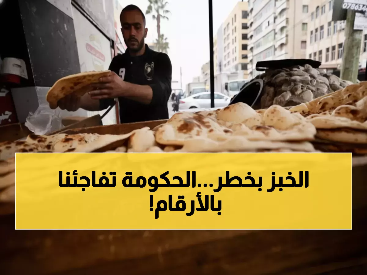 عاجل: الأردن ترفع أسعار الطحين 5 دنانير للطن… هل سيرتفع سعر الخبز رغم تأكيدات الحكومة؟