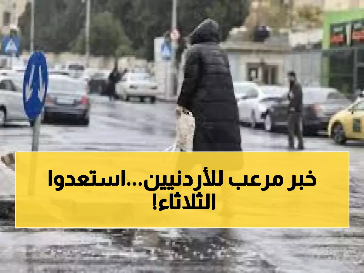عاجل: منخفض قطبي مدمر يضرب الأردن الثلاثاء - 6 درجات تحت الصفر وأمطار لـ30 ساعة متواصلة!
