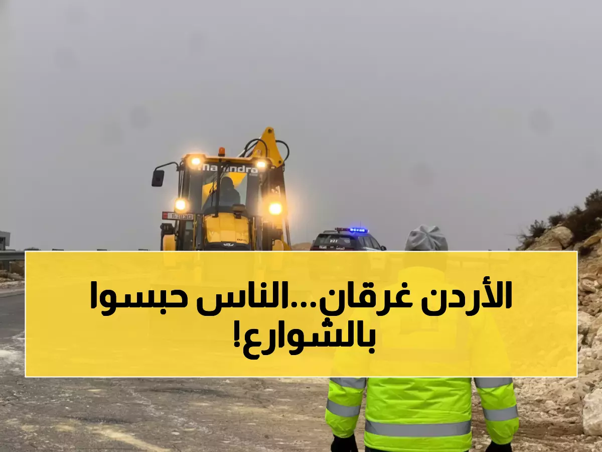 عاجل: 52 بلاغاً في يوم واحد... منخفض جوي يضرب 7 محافظات أردنية ويغلق طرقاً رئيسية!