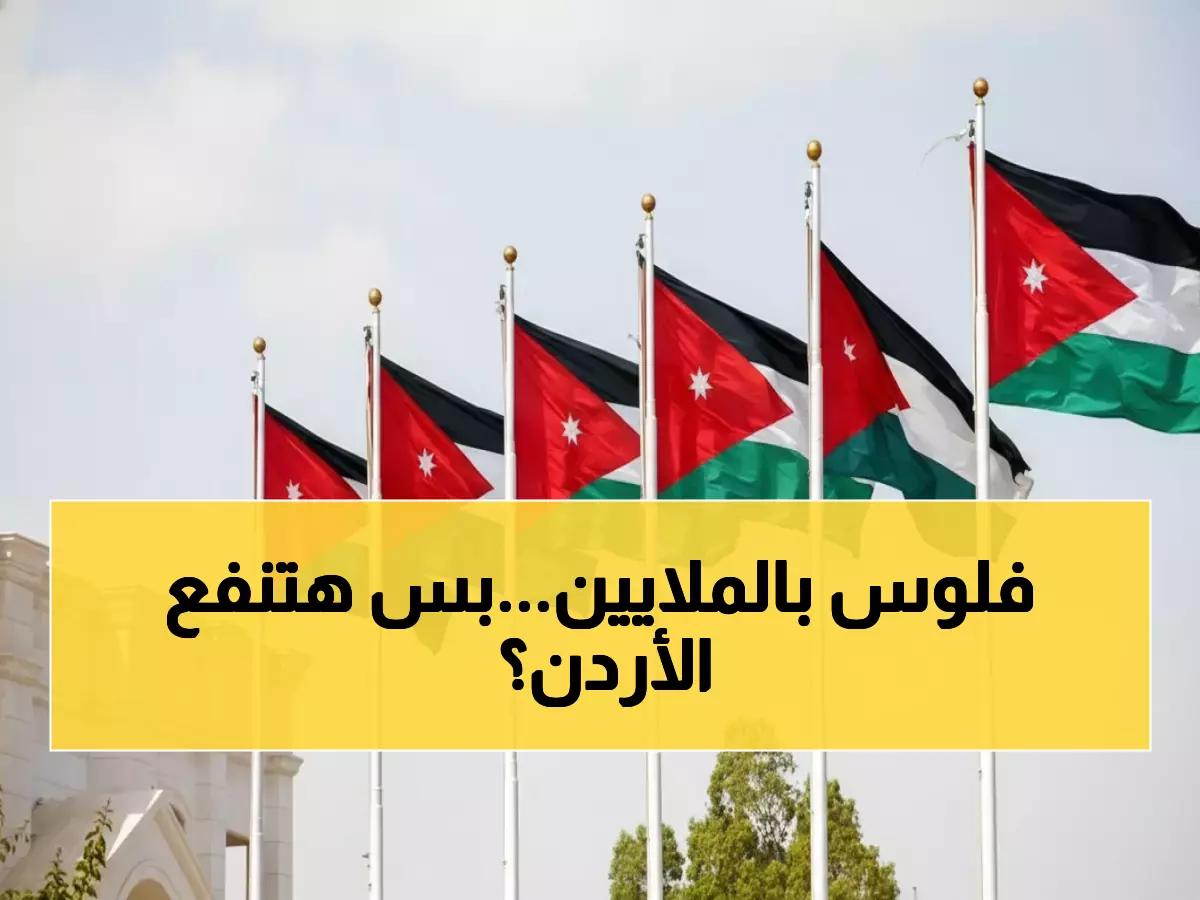 عاجل: البنك الدولي يضخ 400 مليون دولار في الأردن... هل ينقذ الاقتصاد من التحديات الإقليمية؟