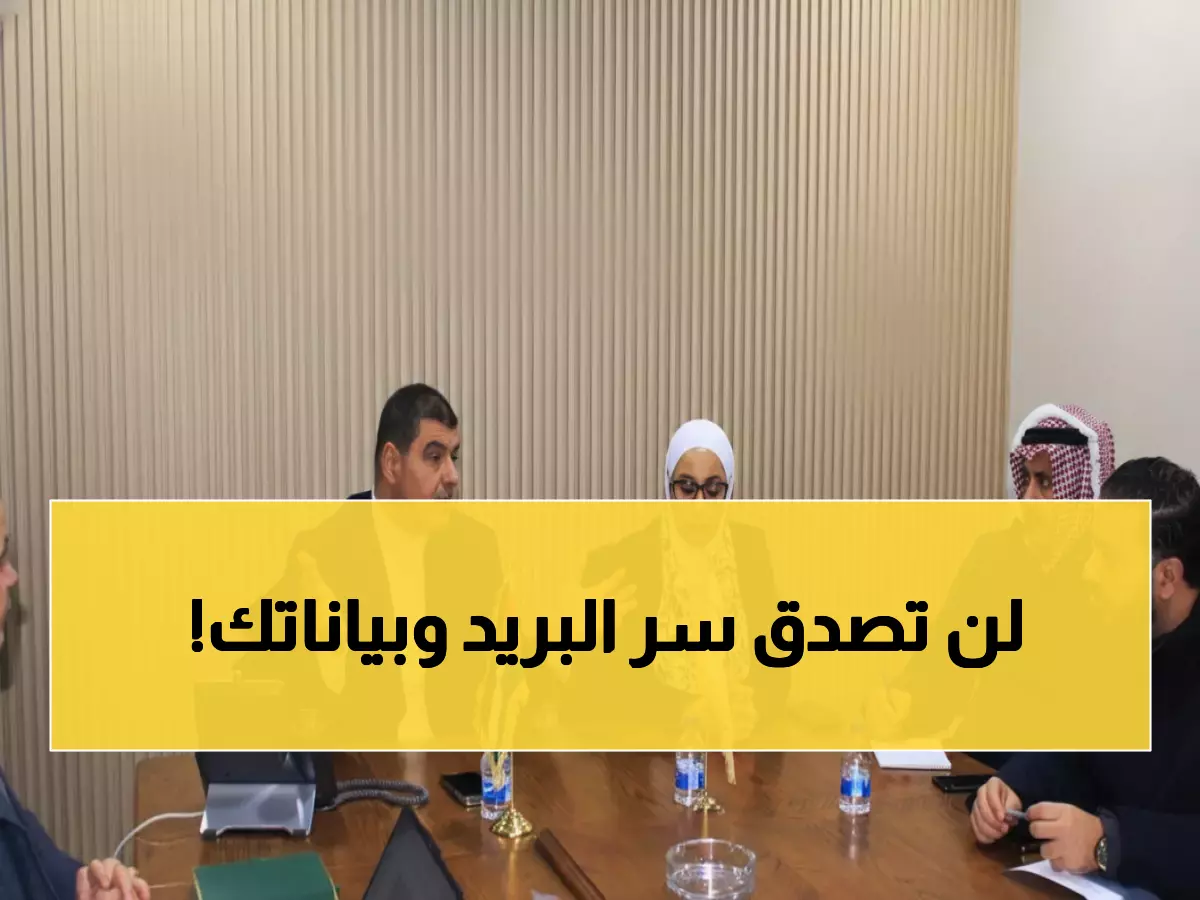 عاجل: البريد الأردني يكشف خطة سرية لحماية بياناتك الشخصية... هل أموالك ورسائلك آمنة؟