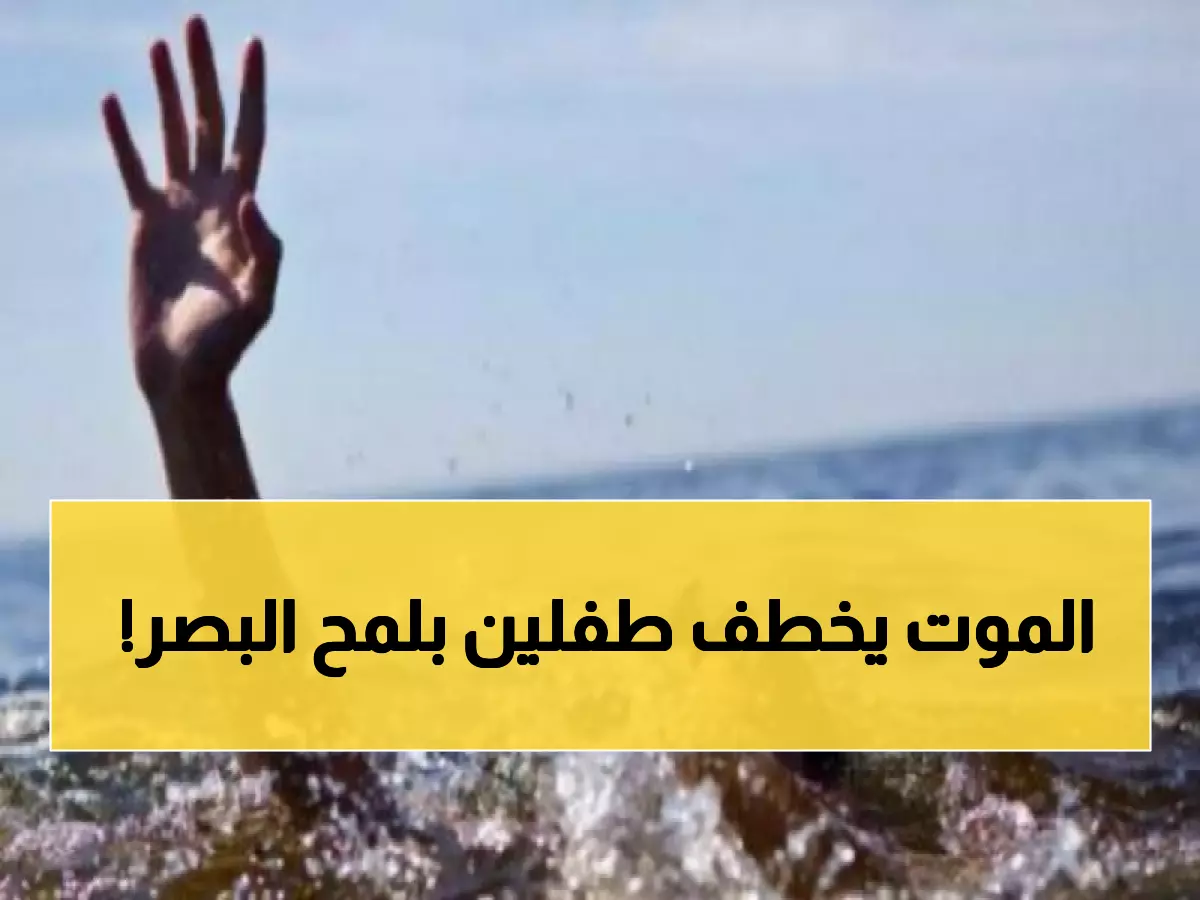 مأساة الأغوار الشمالية: غرق شقيقين في بركة زراعية... عائلة تفقد فلذات كبدها في لحظات