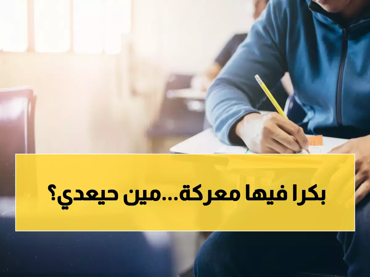 غداً: 35 ألف طالب في "معركة" التربية الإسلامية... هل أنت مستعد للتحدي؟