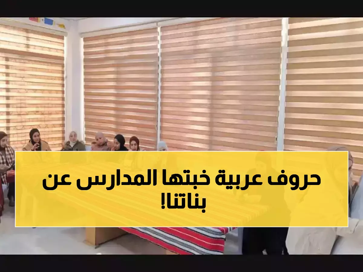حصري: 25 شابة في كفر الماء يكتشفن أسرار اللغة العربية التي لم تخبرهن بها المدارس!