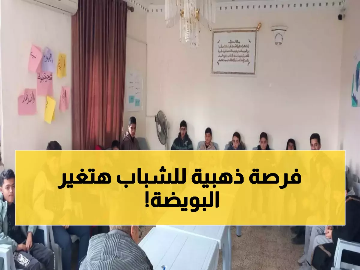 عاجل: 20 شاباً في البويضة يصنعون المستقبل... خطة 2026 الثورية تبدأ الآن!