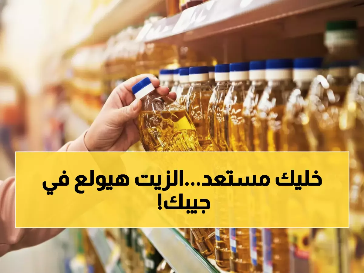 عاجل: خبير أردني يحذر - أسعار الزيوت ستنفجر خلال أسبوعين بزيادة مؤلمة!