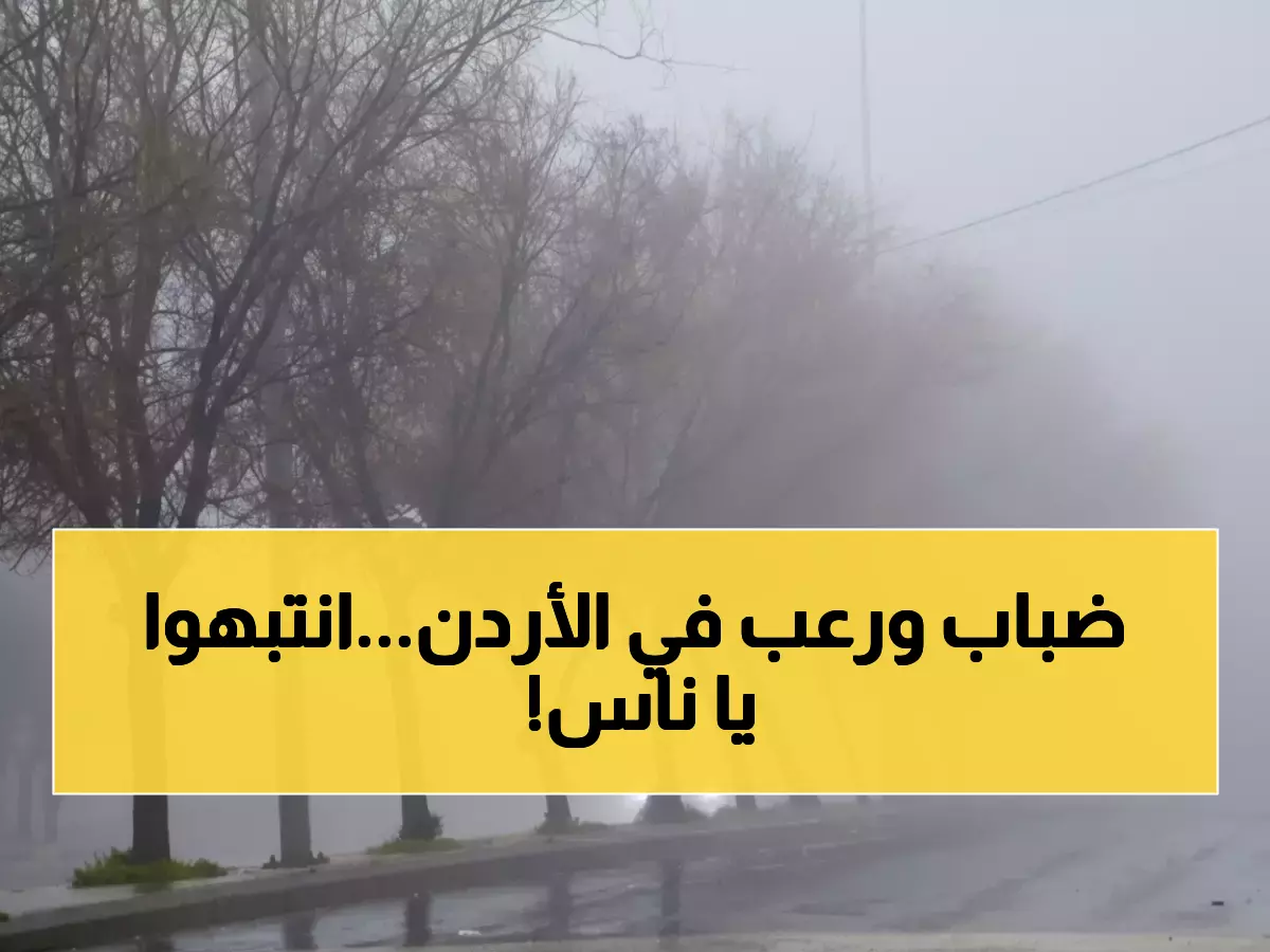 تحذير عاجل: ضباب كثيف وصقيع خطير يضرب الأردن الخميس... درجات حرارة تحت الصفر!