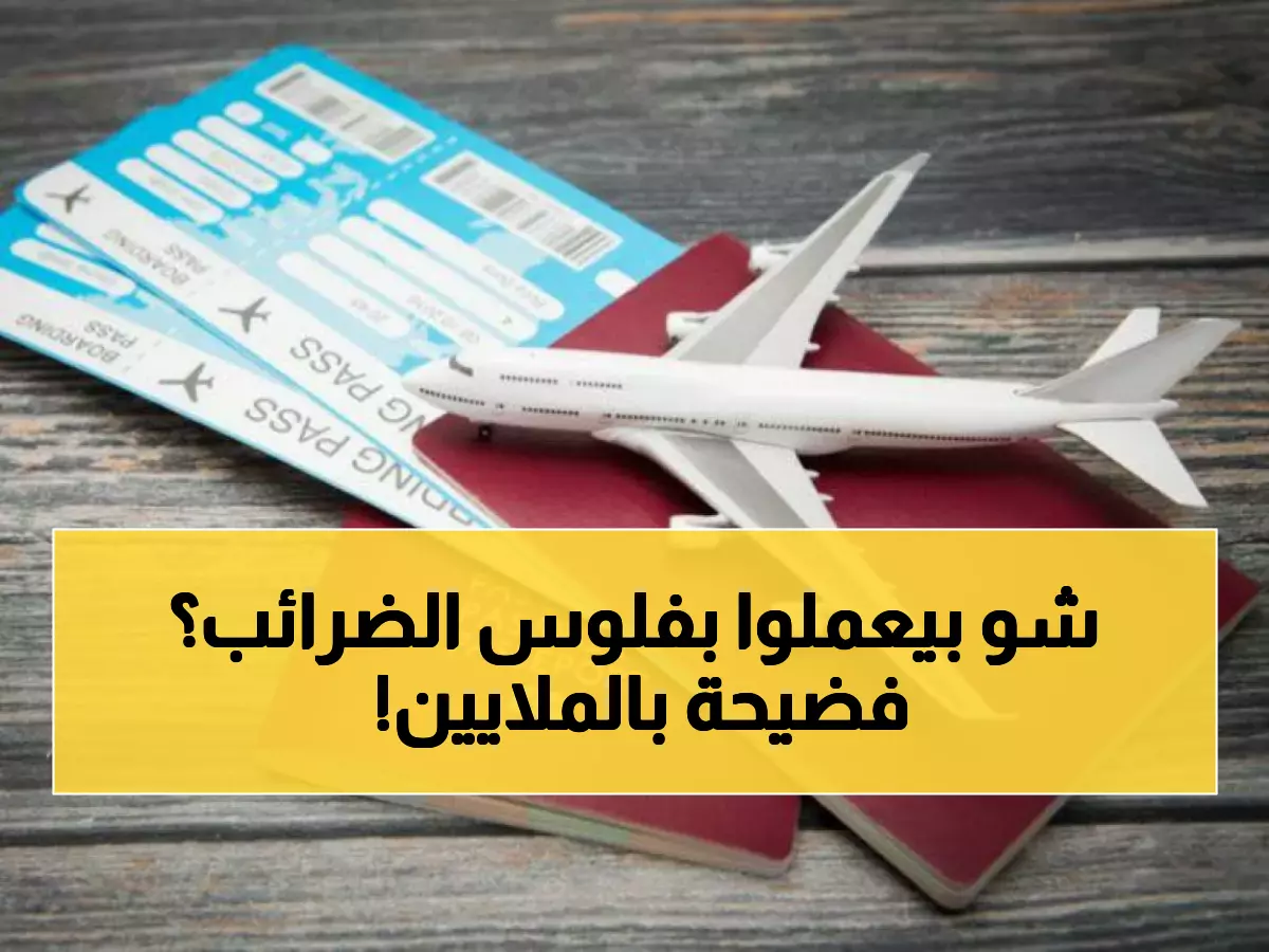 عاجل: النائب المسلماني يفضح "سرقة قانونية" بمليارات الدنانير... شركات الطيران تسرق ضرائبك ولن تعيدها!