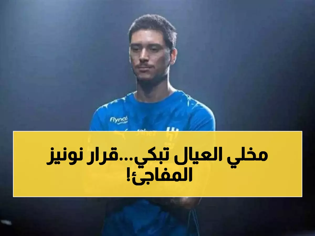 عاجل | داروين نونيز يصدم فنربخشة التركي بقرار مفاجئ... لماذا رفض عرض الانتقال وفضّل البقاء مع الهلال السعودي؟
