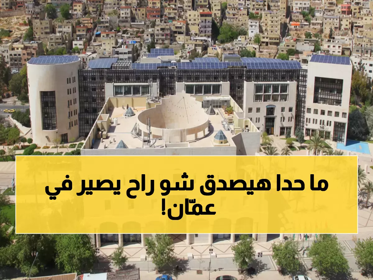 عاجل: أمانة عمّان تستعد لثورة في إدارة النفايات... هل ستصبح أول عاصمة عربية تطبق "حاوية لكل منزل"؟