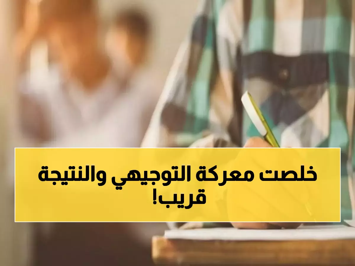 عاجل: 50 ألف طالب توجيهي ينهون «معركة المصير» السبت... والنتائج تُحسم خلال أسبوعين!