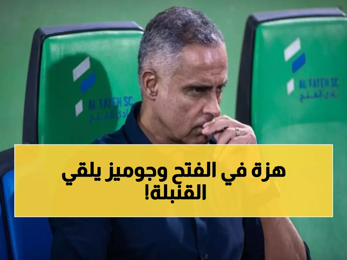 عاجل | جوميز يفجر مفاجأة صادمة: "ضغط المباريات يُدمر فريق الفتح"... وتحذير خطير بعد تعادل النجمة!
