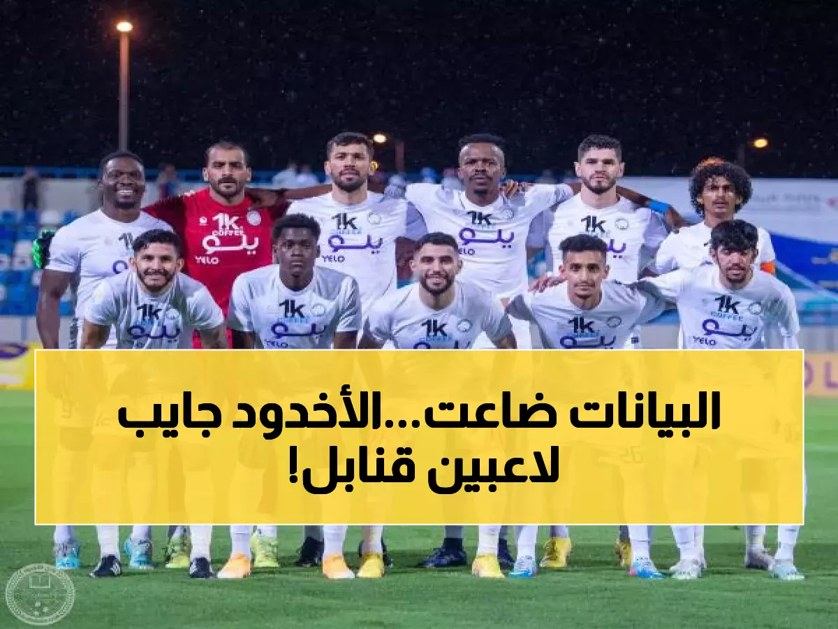 بعد خسارة مُخيبة.. الأخدود يستعد لـ"انقلاب شتوي" في سوق الانتقالات لإنقاذ موسمه أمام تحديات الدوري!
