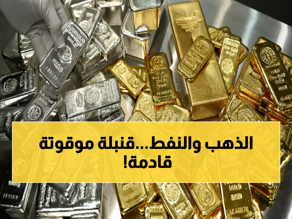 عاجل: خبير اقتصادي يكشف "خريطة الخطر" لأسواق الذهب والنفط في 2026... هل تنهار استثماراتك؟