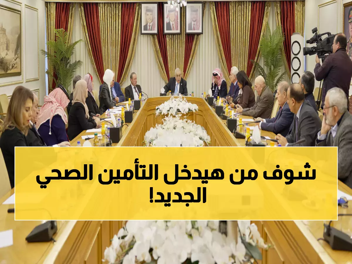 عاجل: قرار حكومي جديد يشمل فئات إضافية في التأمين الصحي - تفاصيل الخطة المثيرة للجدل!