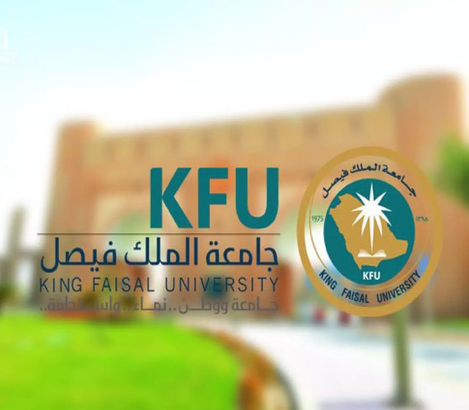 جامعة الملك فيصل تفتح باب القبول