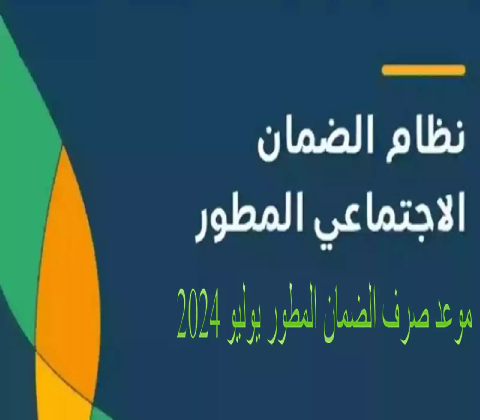 موعد صرف راتب الضمان الاجتماعي المطور