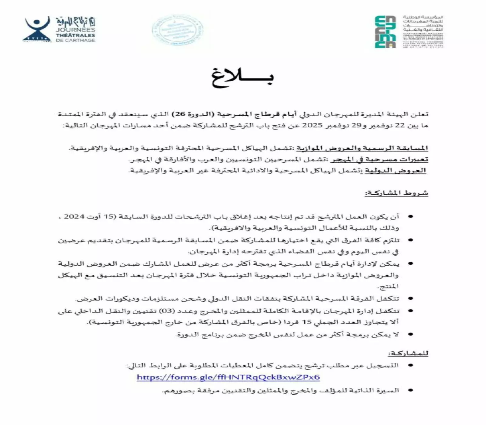 مهرجان أيام قرطاج المسرحية