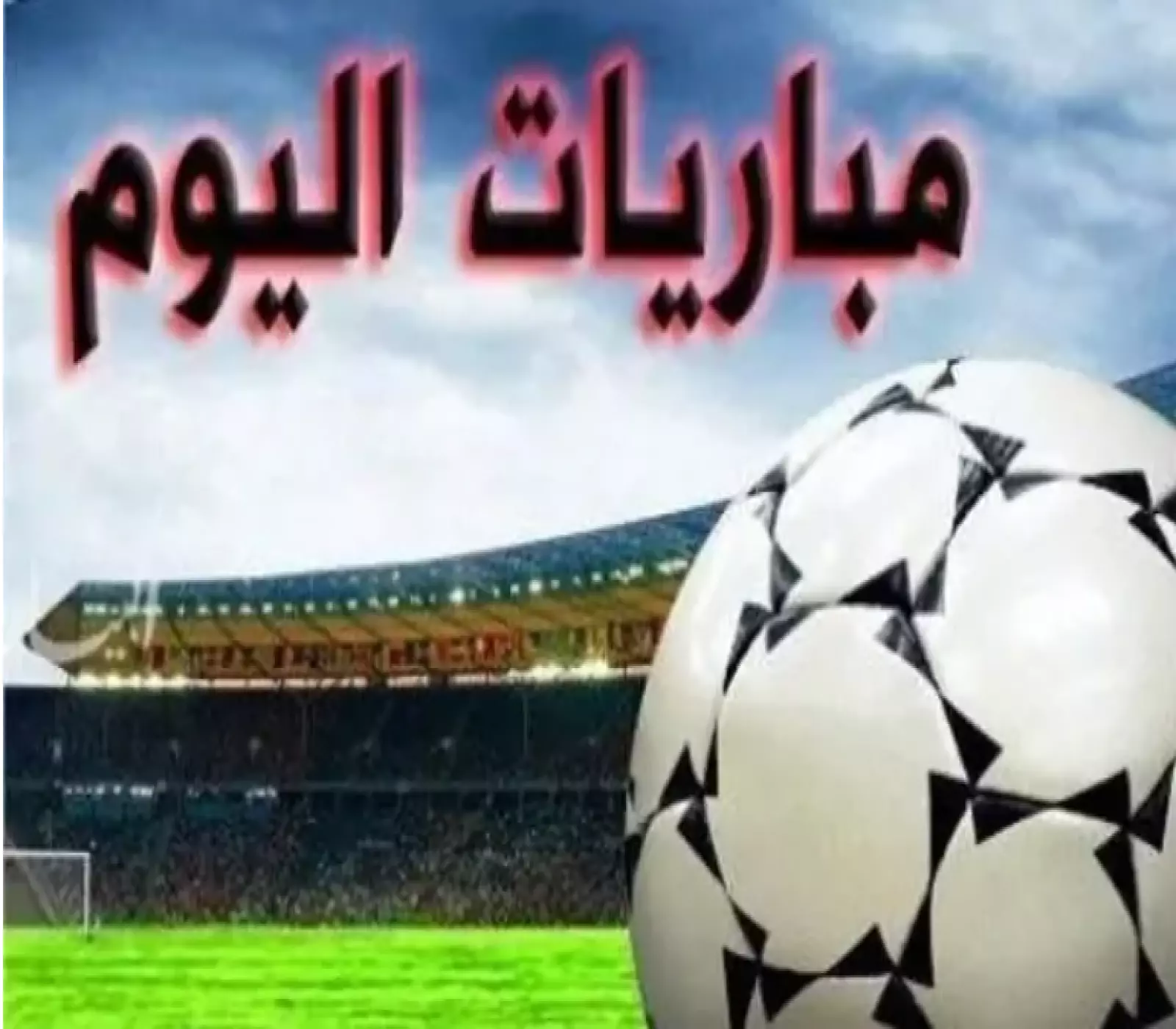 مواعيد مباريات اليوم