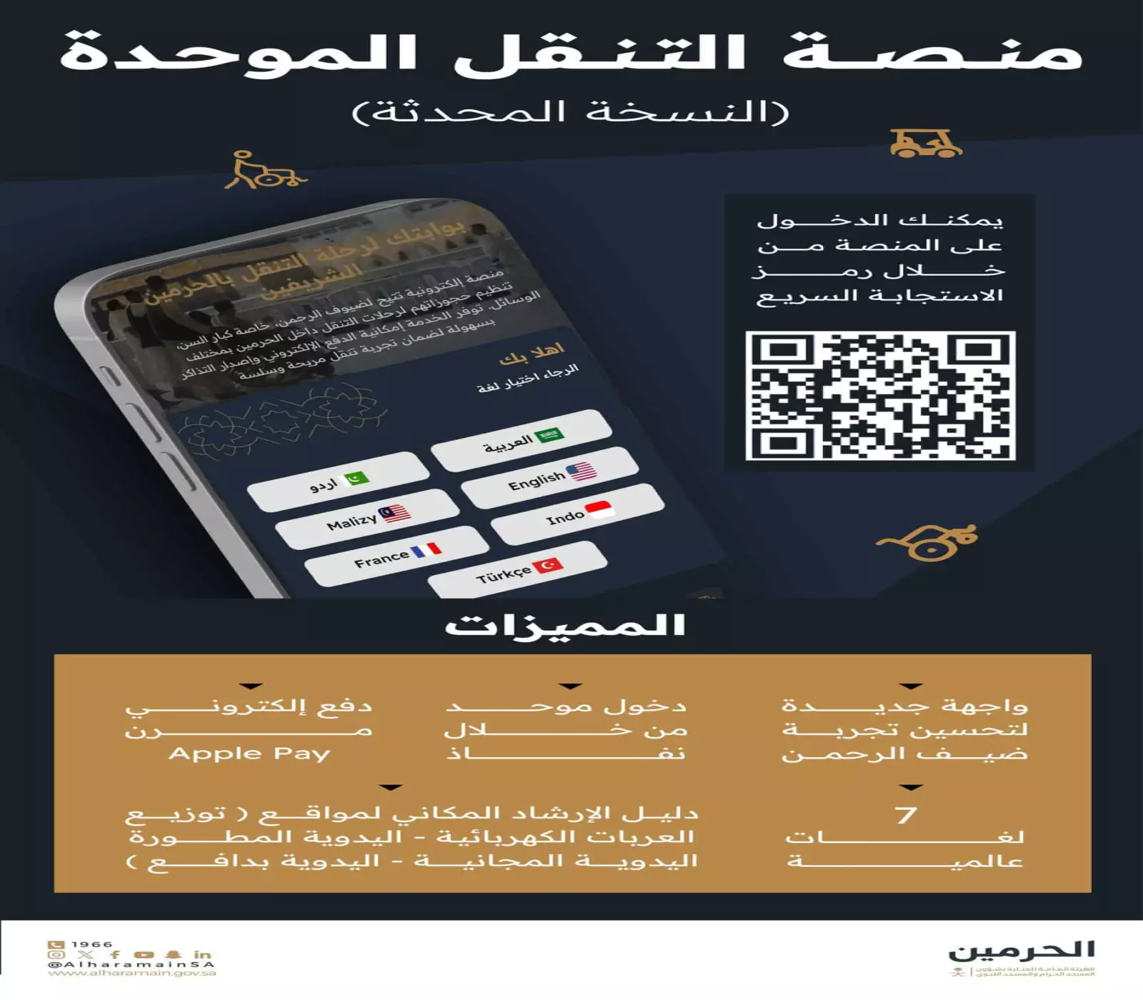منصة التنقل الموحدة