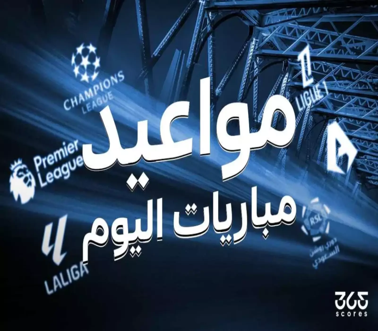 جدول مباريات اليوم
