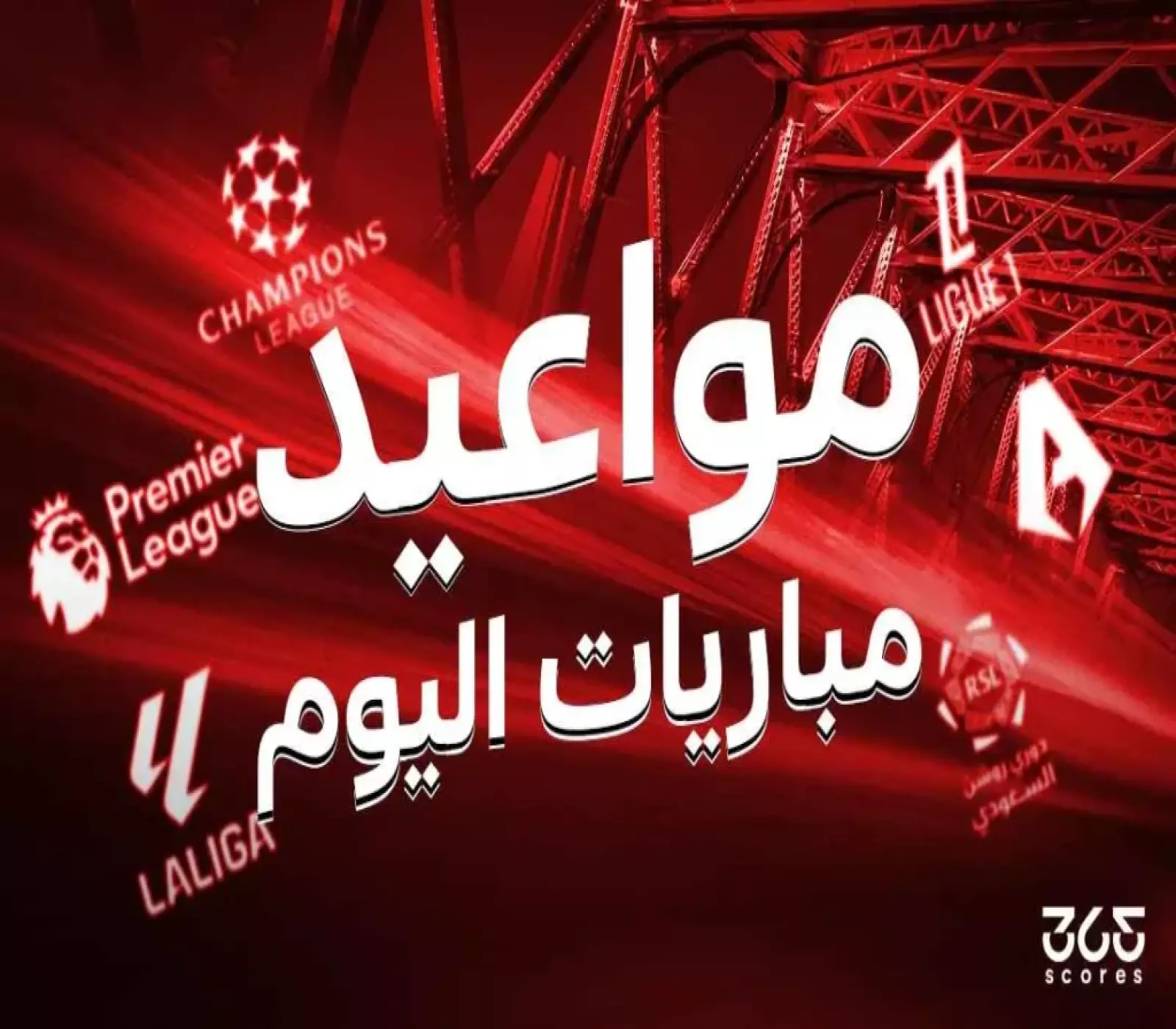 جدول مباريات اليوم