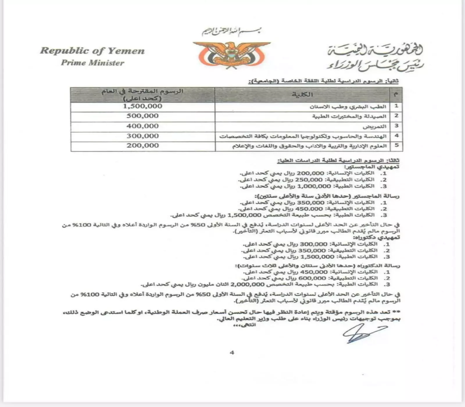 قرار توحيد الرسوم الجامعية في اليمن