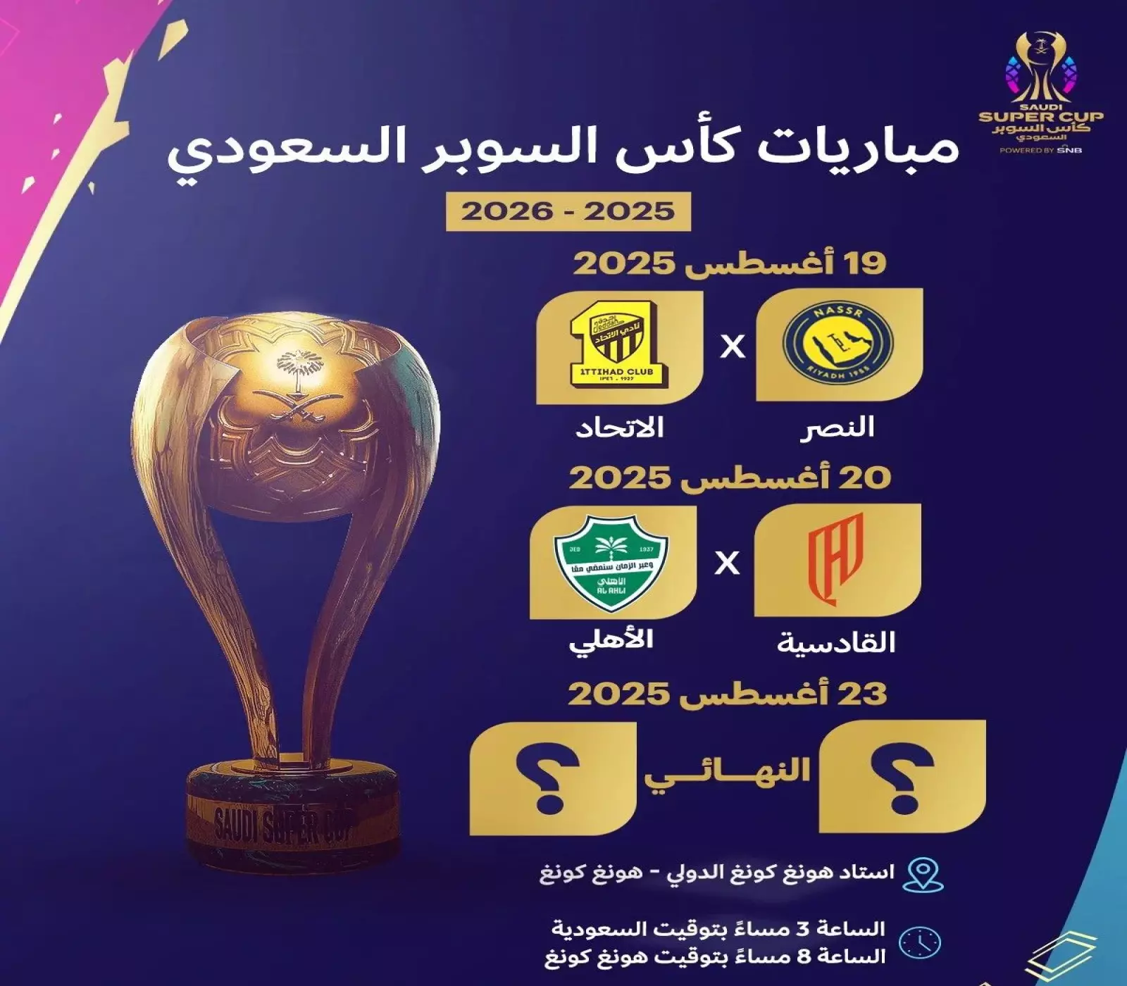 مواعيد مباريات السوبر السعودي