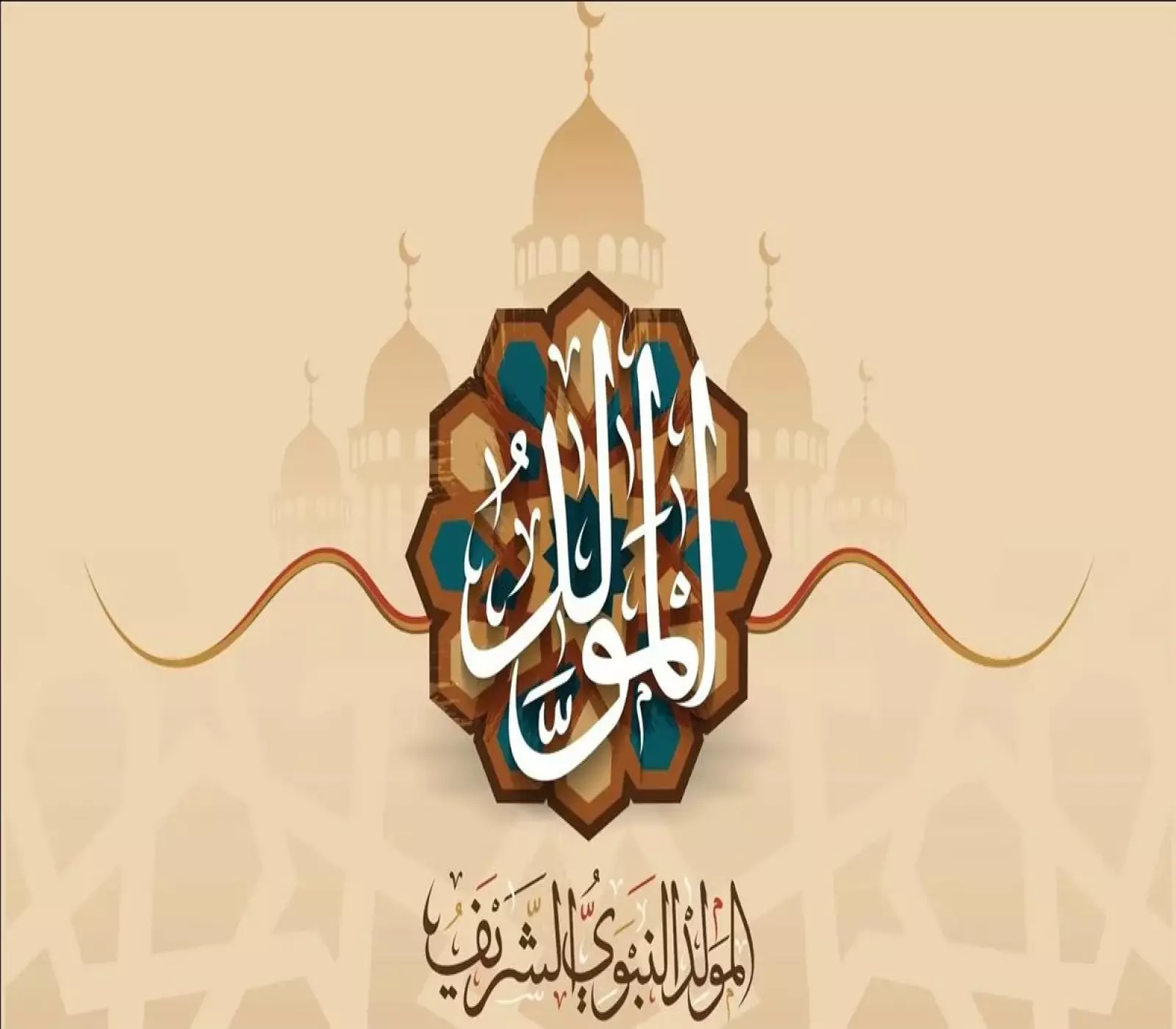 المولد النبوي 