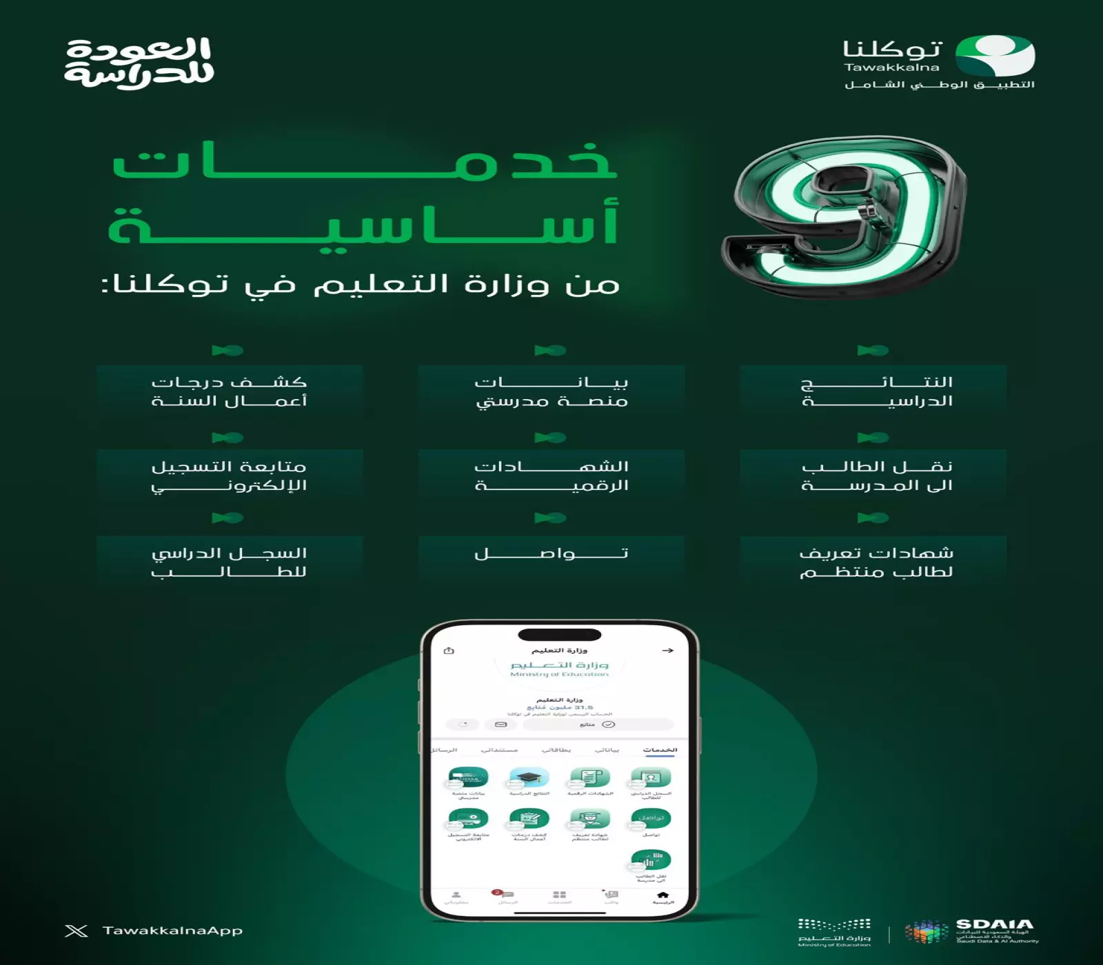 نقل الطلاب تطبيق توكلنا