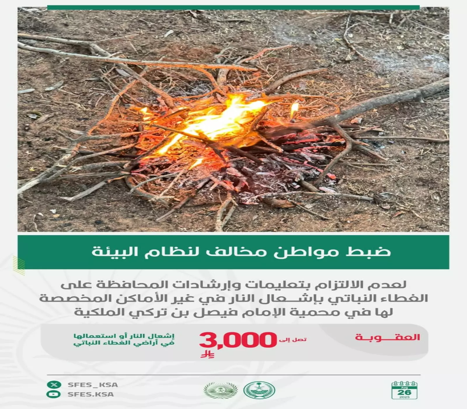 القبض على مخالفين في محميات طبيعية