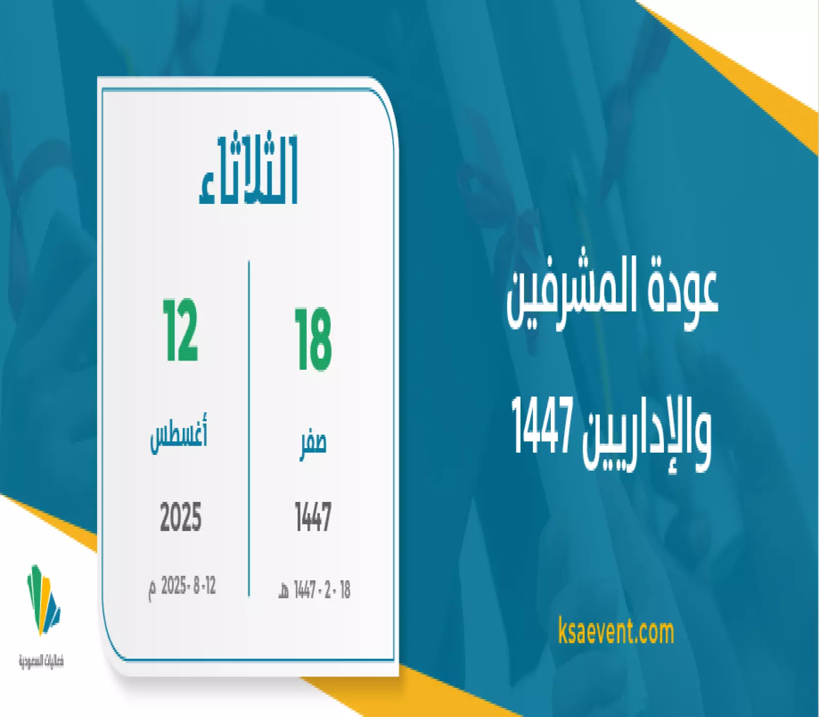 عودة المشرفين والإداريين