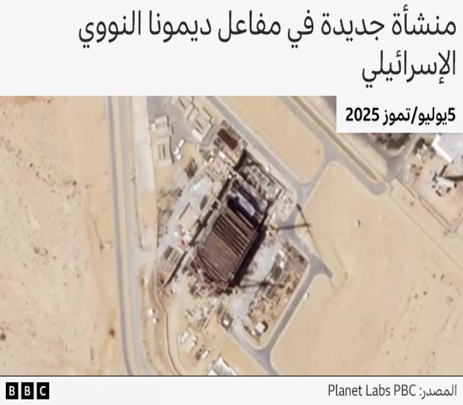 صورة بالأقمار الصناعية تكشف وجود منشأة جديدة كبيرة قرب مفاعل ديمونا