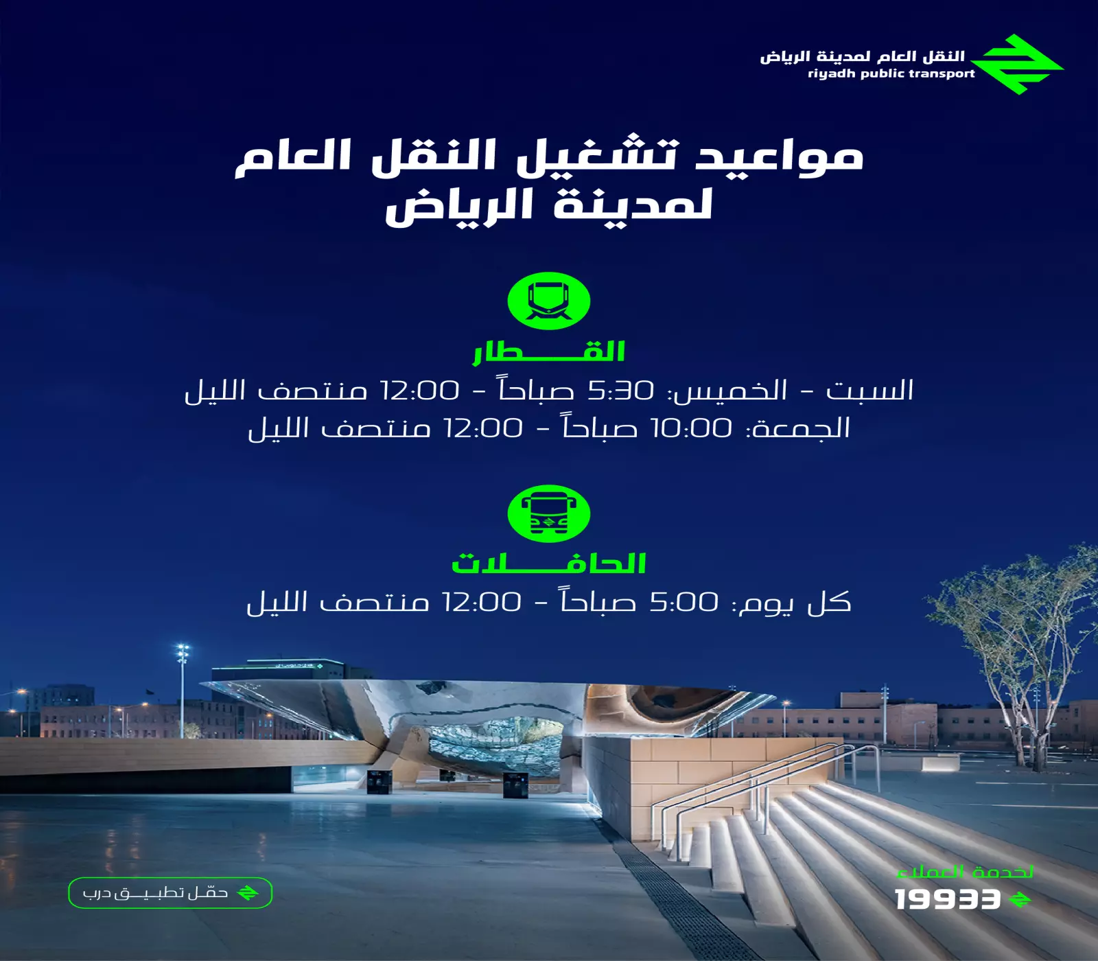 قطار الرياض - تحديث ساعات العمل