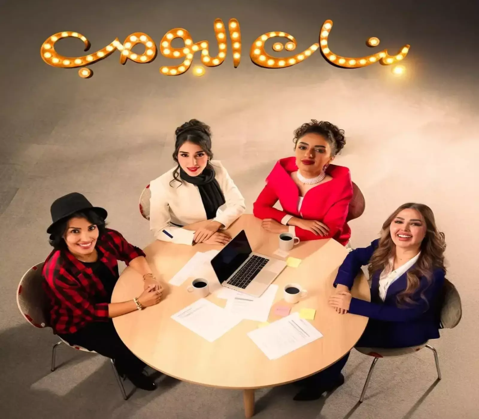 مسلسل بنات البومب