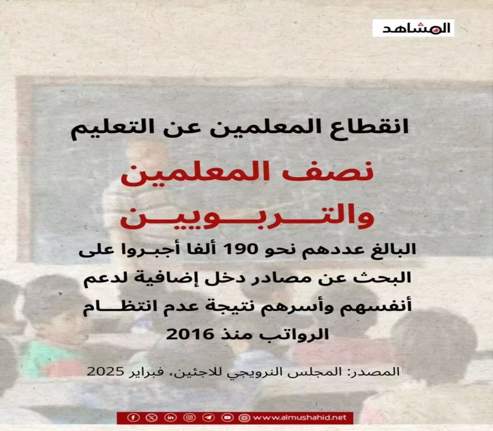 انفوجراف يوضح عدد المعلمين المنقطعين عن التعليم في اليمن نتيجة عدم انتظام صرف الرواتب