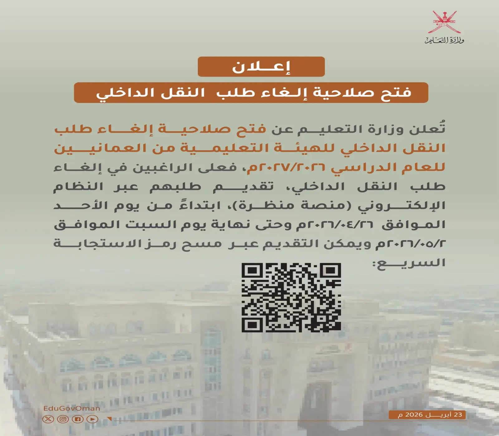إعلان من وزارة التعليم العمانية حول فتح صلاحية إلغاء طلب النقل الداخلي للهيئة التعليمية، مع رمز استجابة سريعة.