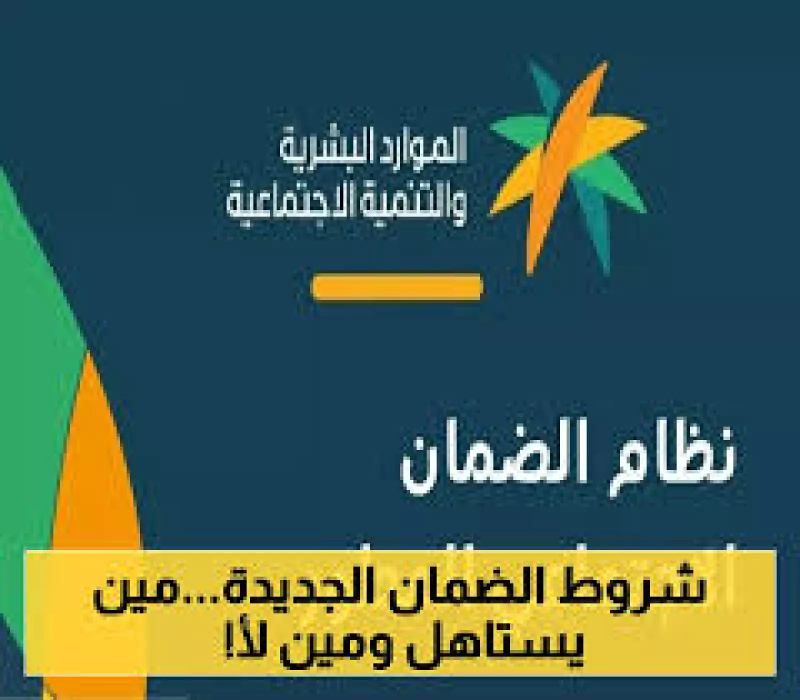كيف يمكنك التسجيل؟ كل ما تحتاج معرفته عن شروط الضمان الاجتماعي المطور 2025