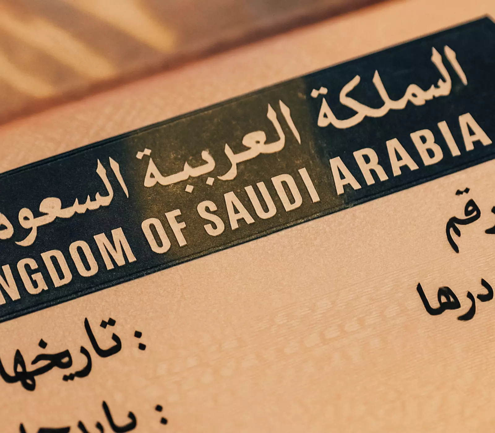 تغييرات جذرية في نظام تأشيرات الزيارة السعودية: إلغاء التمديد الداخلي وإلزام المغادرة كل 90 يوماً