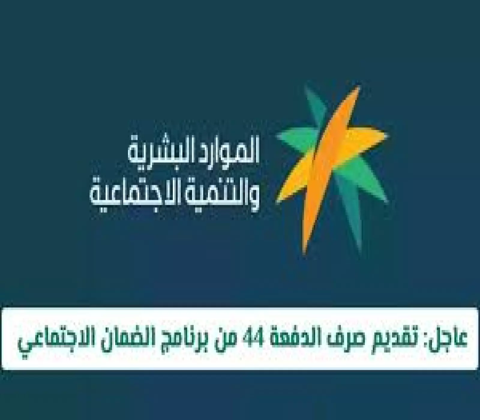 تعرف على التفاصيل: تقديم صرف الدفعة 44 للضمان الاجتماعي توضحها الموارد البشرية السعودية