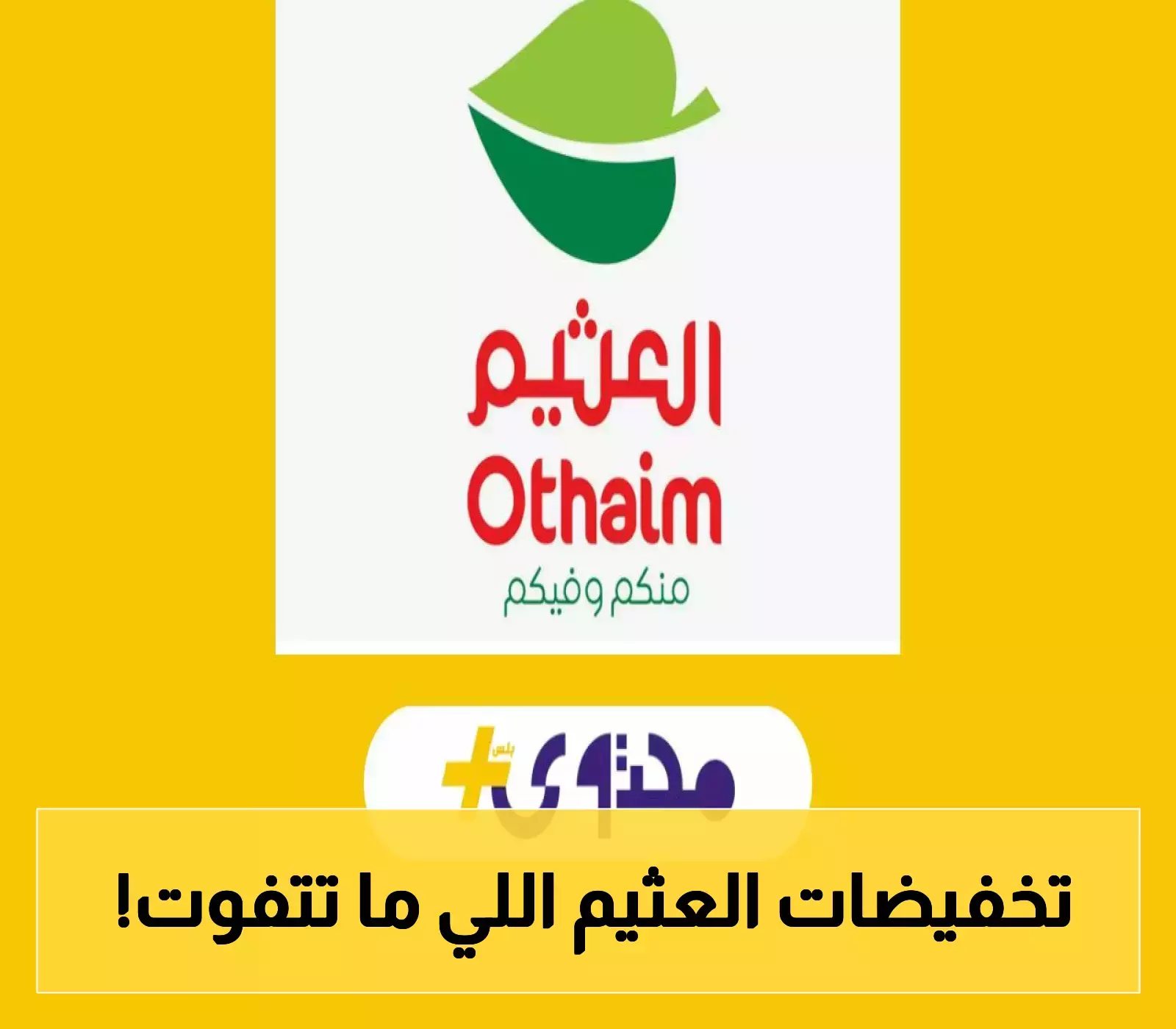 حصرياً: عروض العثيم تطلق تخفيضات تصل لـ50% وحافظة بامبرز بنصف السعر..تعرف على نظام الـ95 ريال للحوم