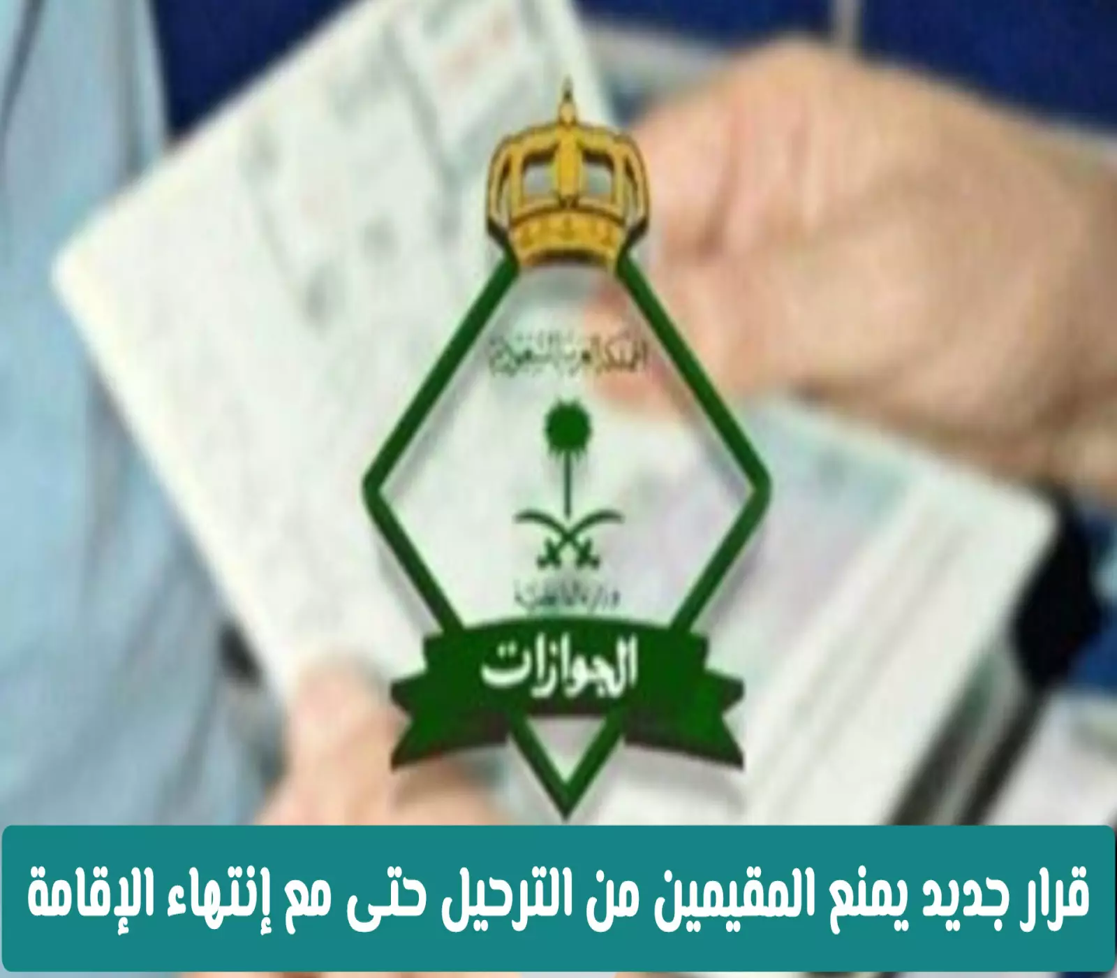 50 ألف ريال و6 أشهر سجن: العقوبات المشددة على الوافدين العاملين لحسابهم في السعودية