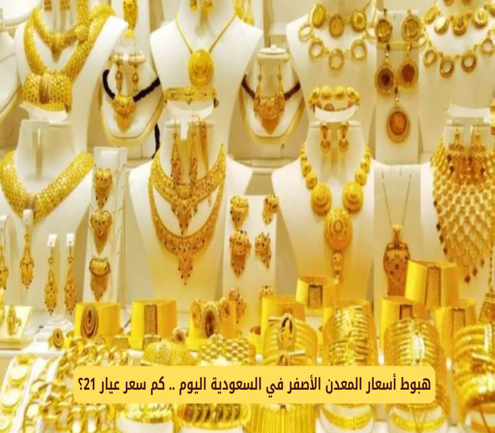 بين 269 و352 ريالاً.. أيهما حقيقي؟ دليلك لفهم تناقض أسعار الذهب اليومية في المملكة
