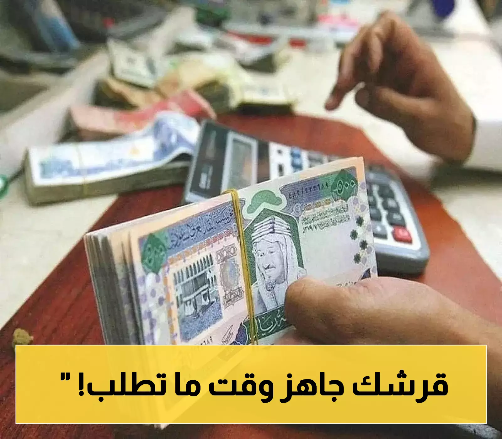 السيولة بين يديك.. بنك الرياض يضمن لك تمويلًا سريعًا وقت الحاجة.. والشروط غير متوقعة