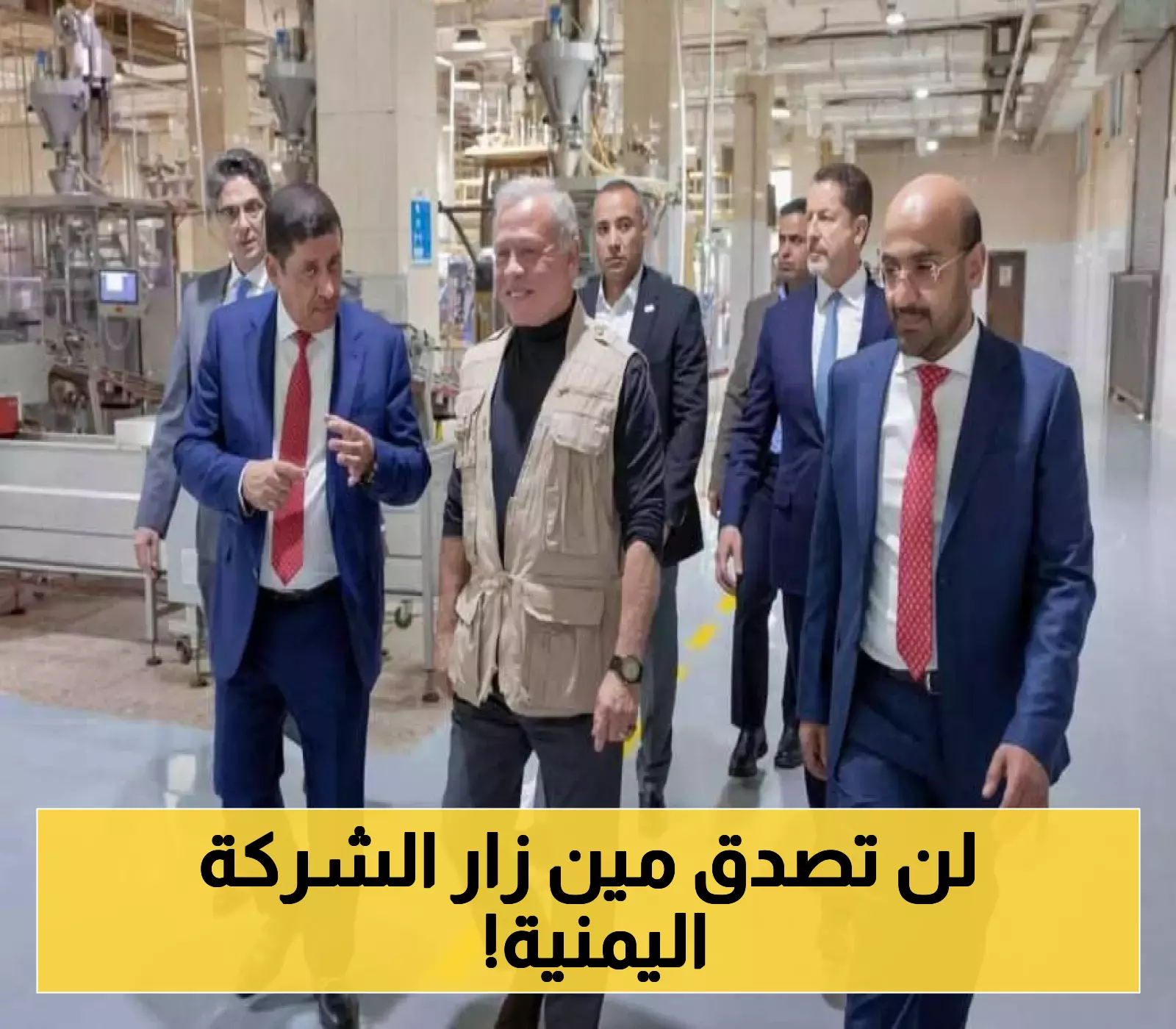 العاهل الأردني الملك عبدالله الثاني يقوم بزيارة مفاجئة لشركة تجارية يمنية مشهورة !
