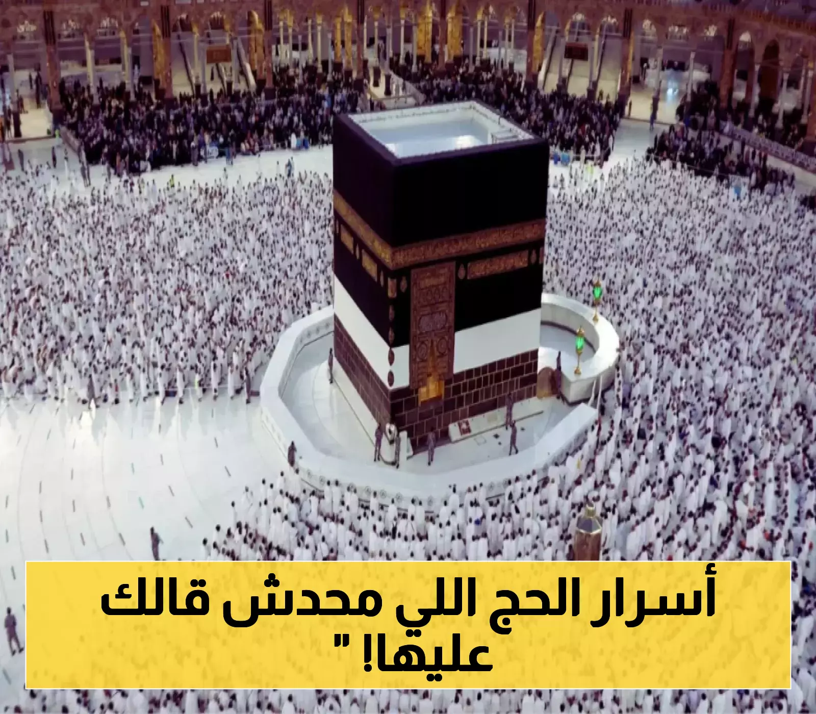 قبل فوات الأوان.. تعرف على الوثائق السرية التي تفتح لك أبواب الحج