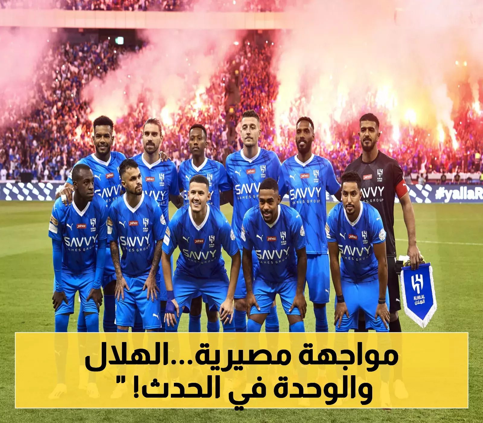 الهلال يتحدى آسيا.. والوحدة في معركة البقاء! من سينجح في مهمته؟