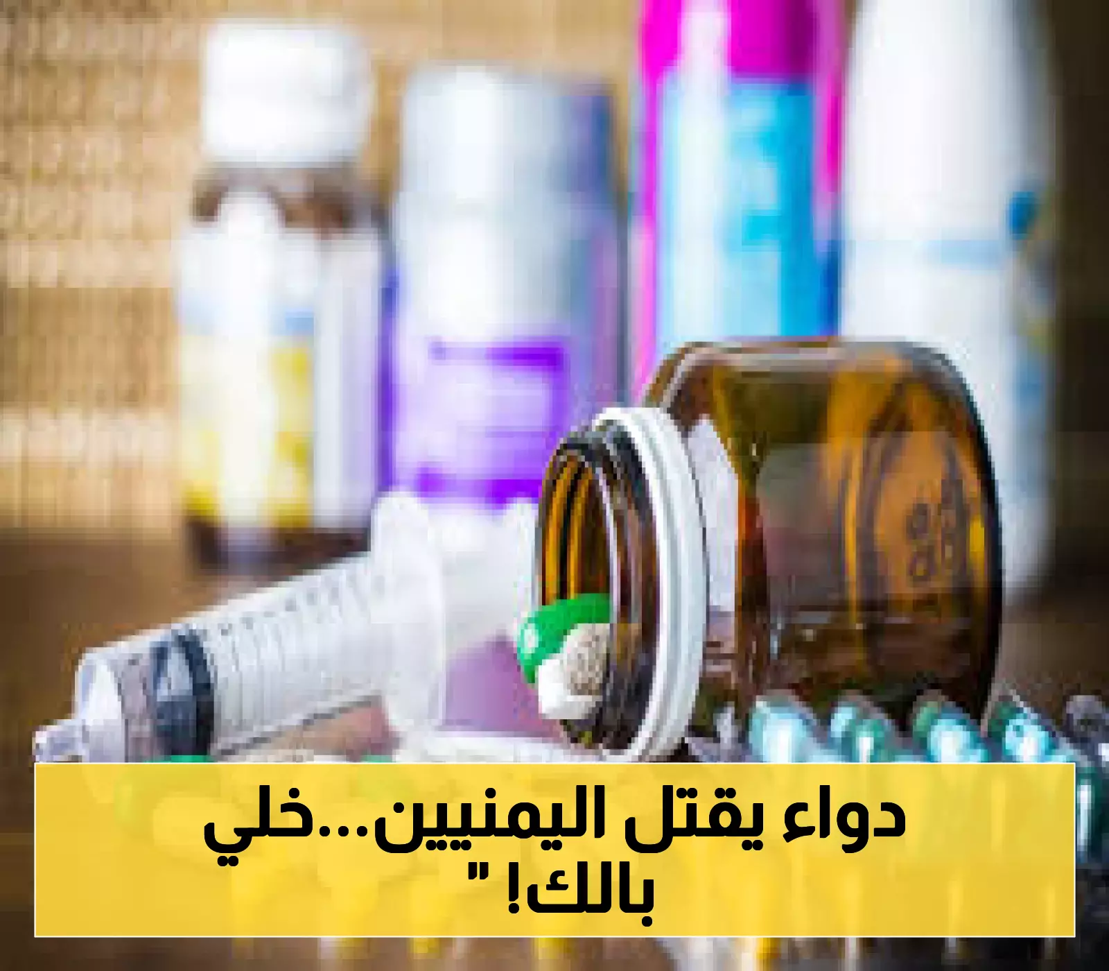 نوعان جديدان من "الادوية المغشوشة" يُغرقان السوق الدوائية اليمنية.. و تعميم عاجل من الهيئة العليا للأدوية للصيدليات